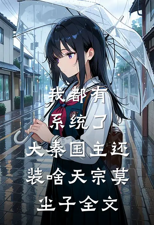 我都有系统了，大秦国主还装啥天宗莫尘子全文