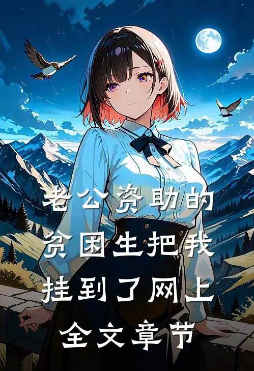 老公资助的贫困生把我挂到了网上全文章节