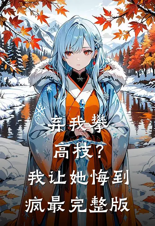 弃我攀高枝？我让她悔到疯最完整版