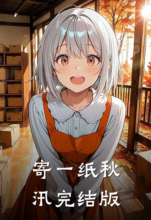 寄一纸秋汛完结版