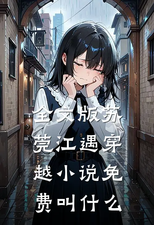 全文版苏莞江遇穿越小说免费叫什么