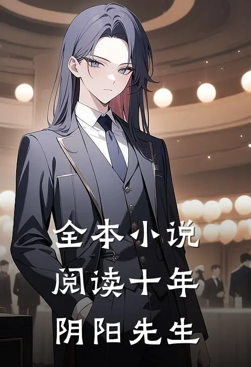 全本小说阅读十年阴阳先生