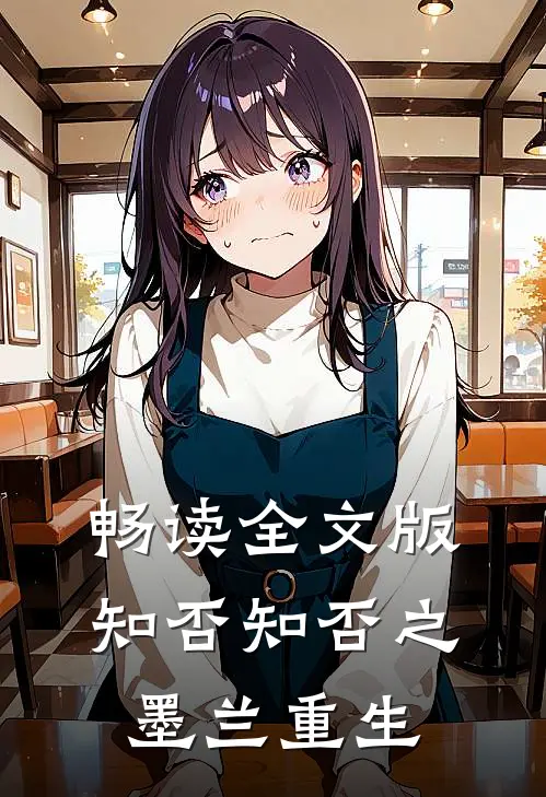 畅读全文版知否知否之墨兰重生