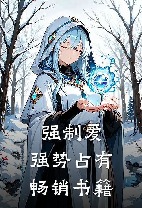 强制爱，强势占有畅销书籍