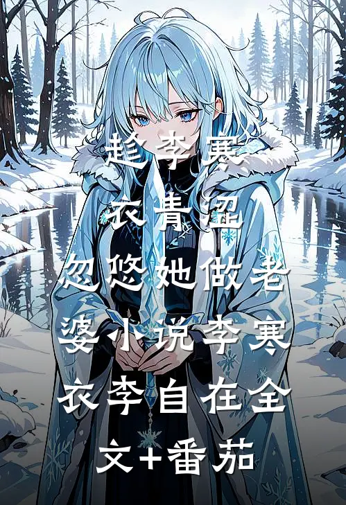 趁李寒衣青涩，忽悠她做老婆小说李寒衣李自在全文+番茄