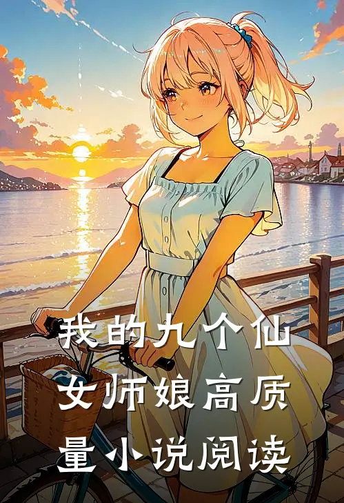 我的九个仙女师娘高质量小说阅读
