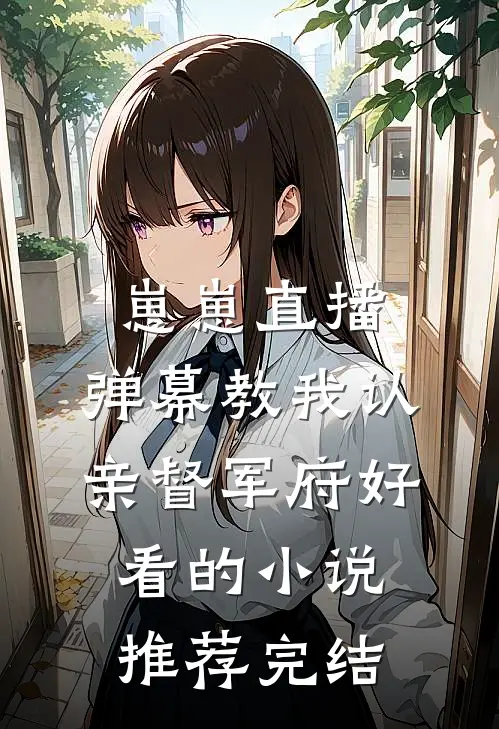 崽崽直播：弹幕教我认亲督军府好看的小说推荐完结
