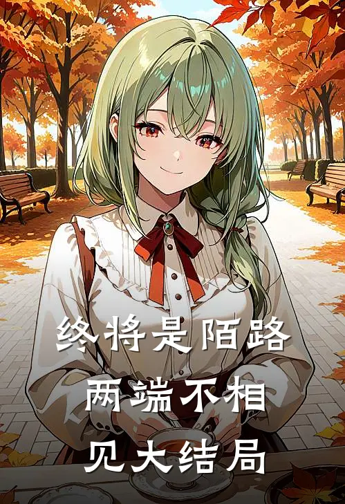 终将是陌路，两端不相见大结局