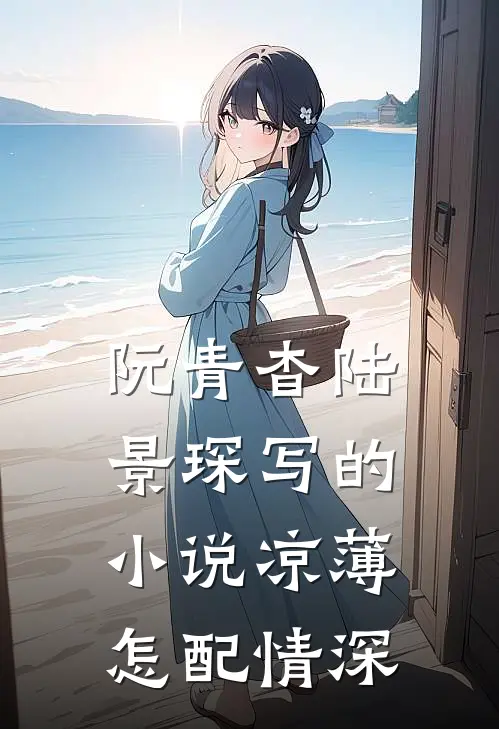 阮青杳陆景琛写的小说凉薄怎配情深