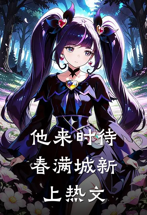 他来时待春满城新上热文