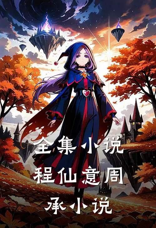 全集小说程仙意周承小说