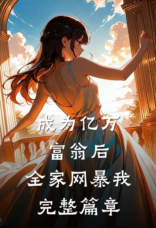 成为亿万富翁后，全家网暴我完整篇章