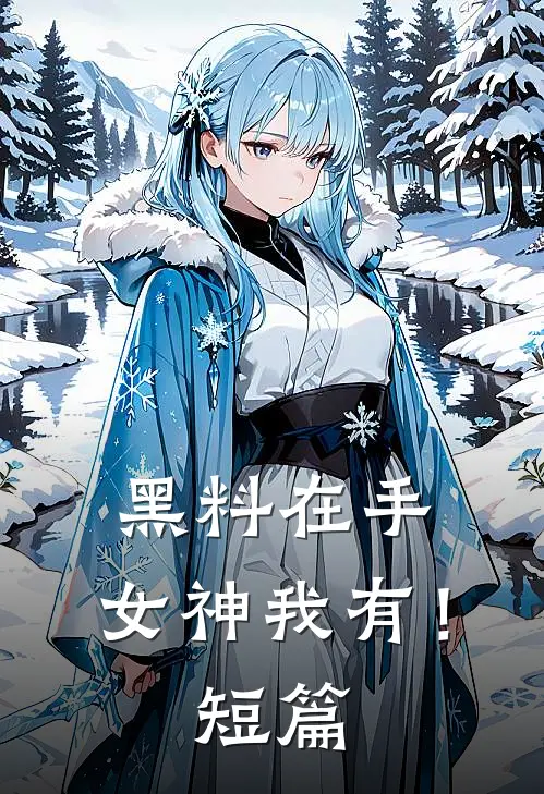 黑料在手，女神我有！短篇