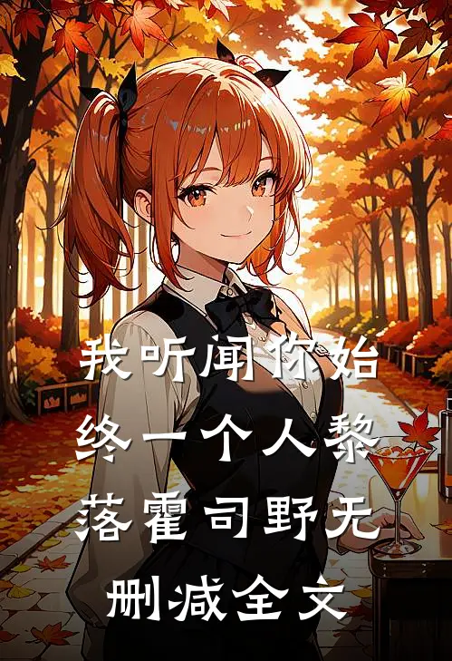 我听闻你始终一个人黎落霍司野无删减全文