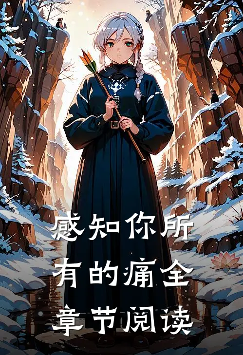感知你所有的痛全章节阅读
