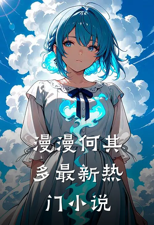 漫漫何其多最新热门小说