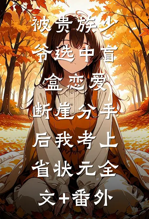 被贵族少爷选中盲盒恋爱，断崖分手后我考上省状元全文+番外