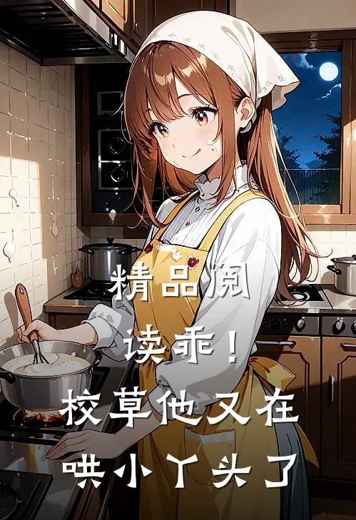 精品阅读乖！校草他又在哄小丫头了