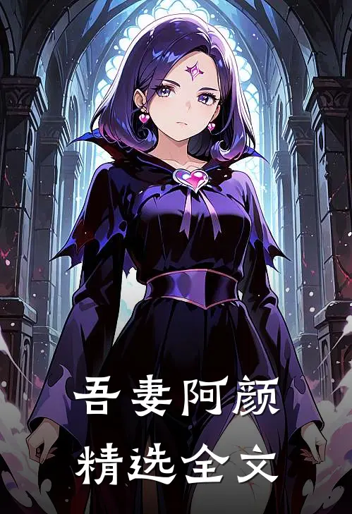 吾妻阿颜精选全文