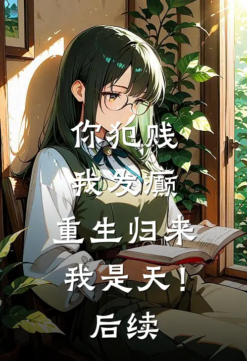 你犯贱，我发癫，重生归来我是天！后续