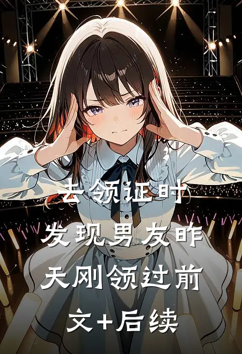 去领证时，发现男友昨天刚领过前文+后续
