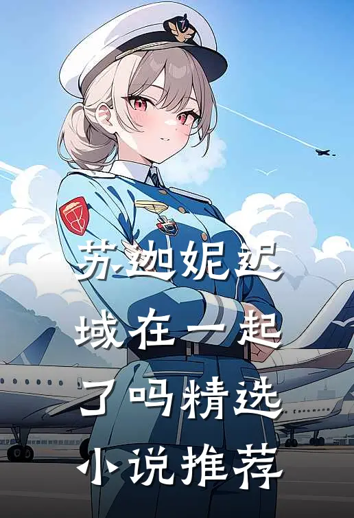 苏迦妮迟域在一起了吗精选小说推荐