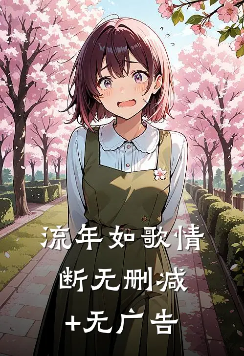 流年如歌情断无删减+无广告