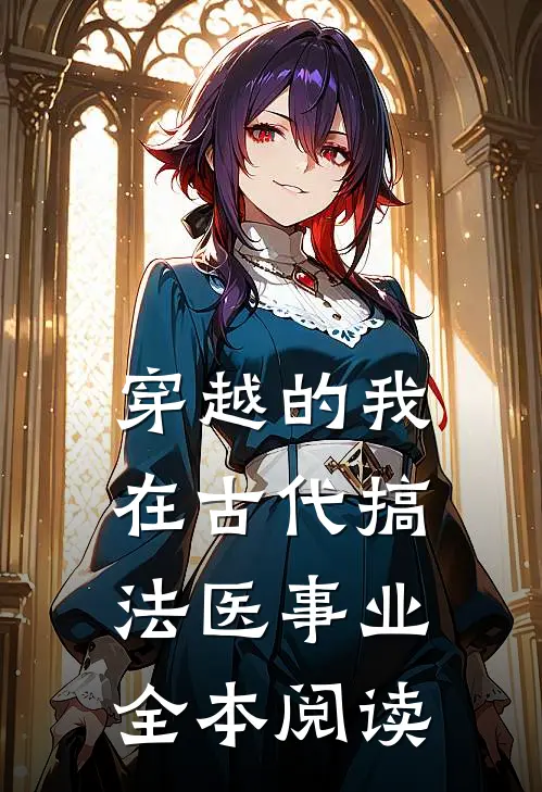 穿越的我，在古代搞法医事业全本阅读