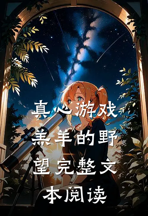 真心游戏：羔羊的野望完整文本阅读