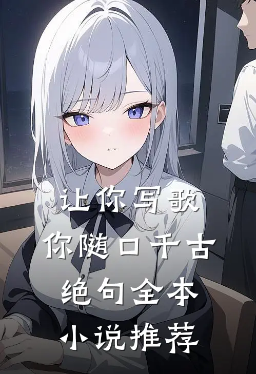 让你写歌，你随口千古绝句全本小说推荐