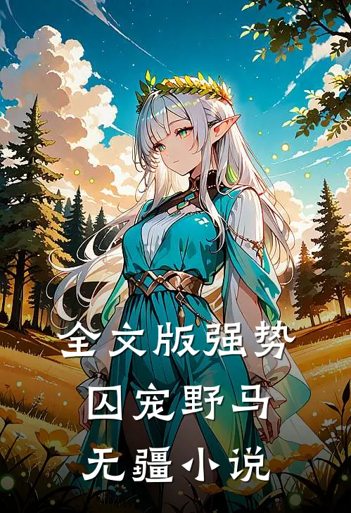 全文版强势囚宠野马无疆小说