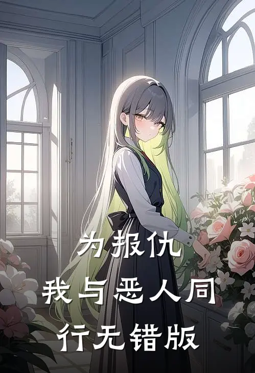 为报仇，我与恶人同行无错版