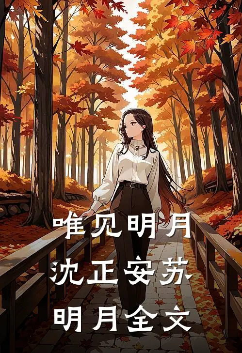 唯见明月沈正安苏明月全文
