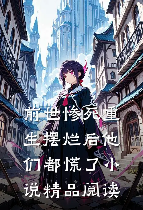 前世惨死重生摆烂后他们都慌了小说精品阅读