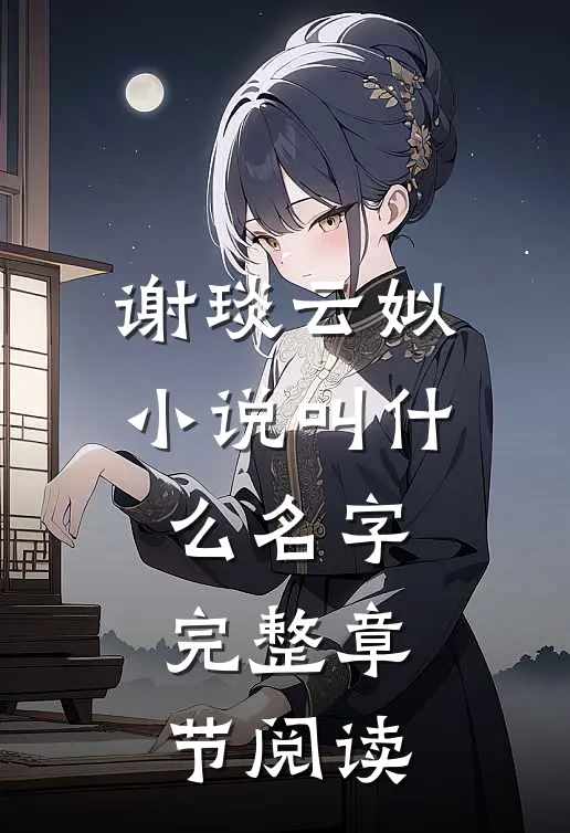 谢琰云姒小说叫什么名字完整章节阅读
