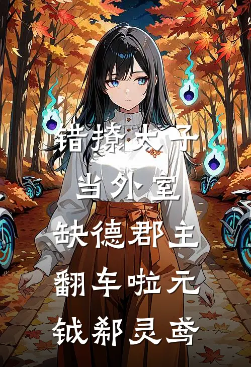错撩太子当外室，缺德郡主翻车啦元钺郗灵鸢