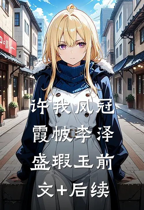 许我凤冠霞帔李泽盛瑕玉前文+后续