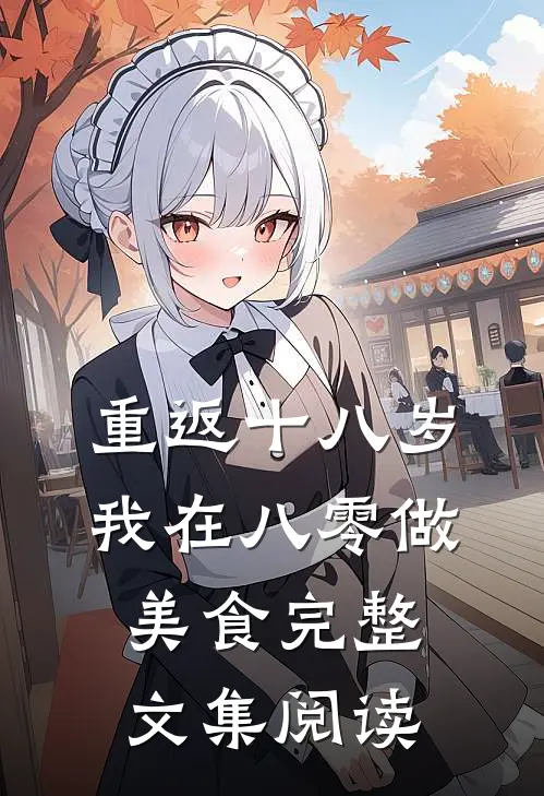 重返十八岁，我在八零做美食完整文集阅读