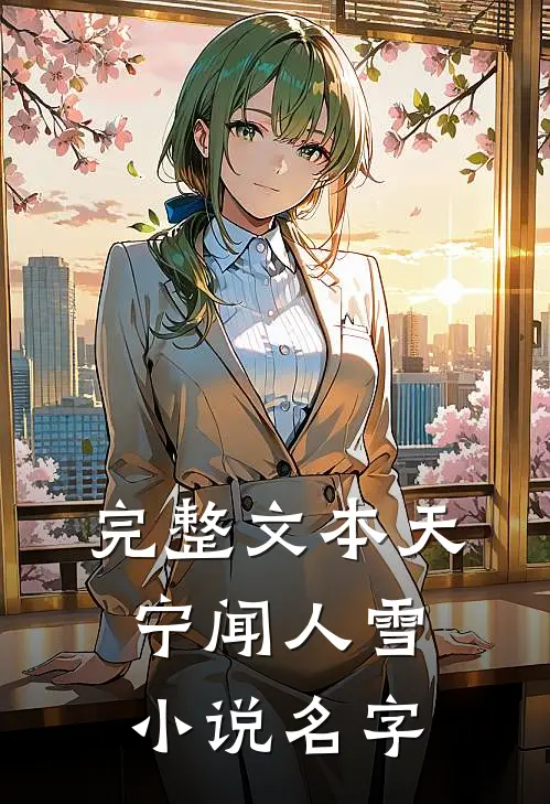 完整文本天宁闻人雪小说名字