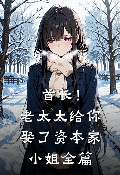 首长！老太太给你娶了资本家小姐全篇