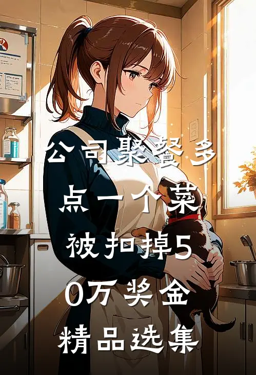 公司聚餐多点一个菜，被扣掉50万奖金精品选集