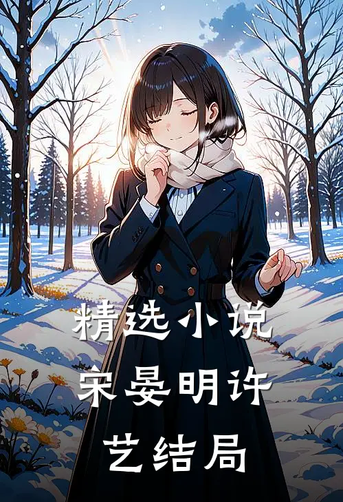 精选小说宋晏明许艺结局