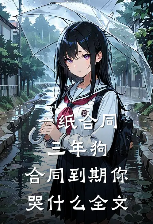 一纸合同三年狗，合同到期你哭什么全文