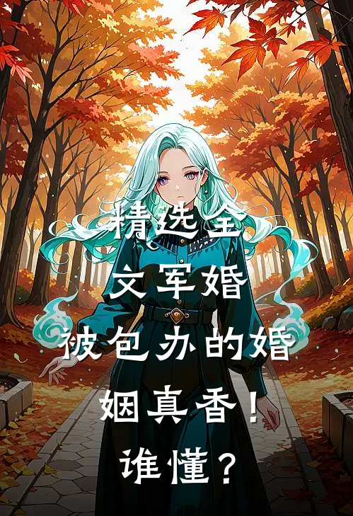 精选全文军婚：被包办的婚姻真香！谁懂？