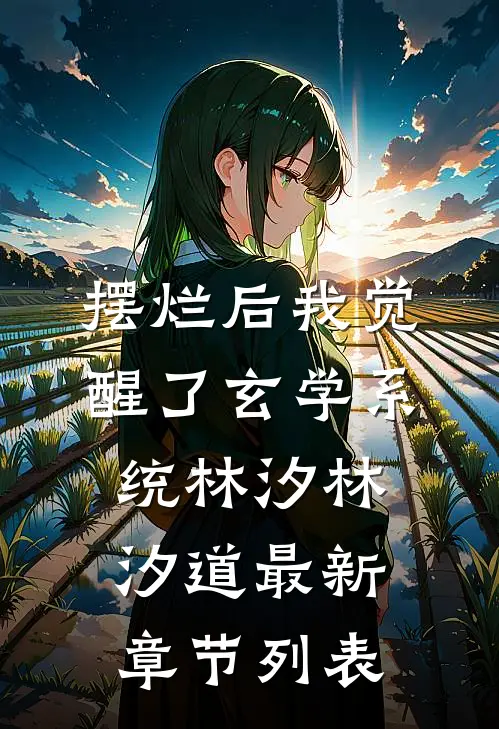 摆烂后我觉醒了玄学系统林汐林汐道最新章节列表