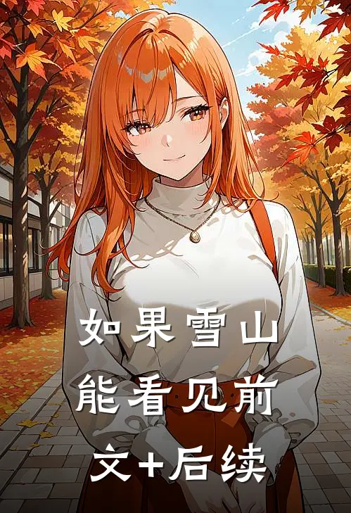 如果雪山能看见前文+后续