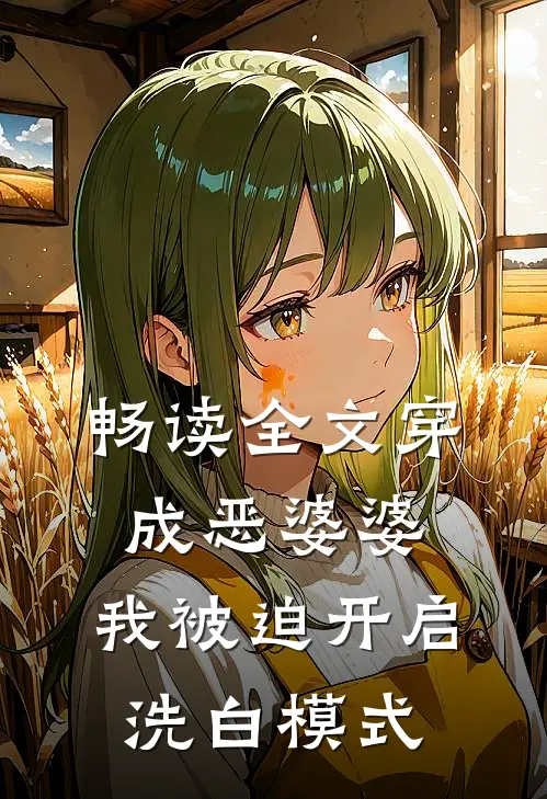 畅读全文穿成恶婆婆，我被迫开启洗白模式