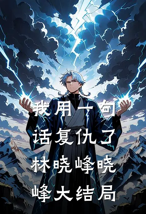 我用一句话复仇了林晓峰晓峰大结局