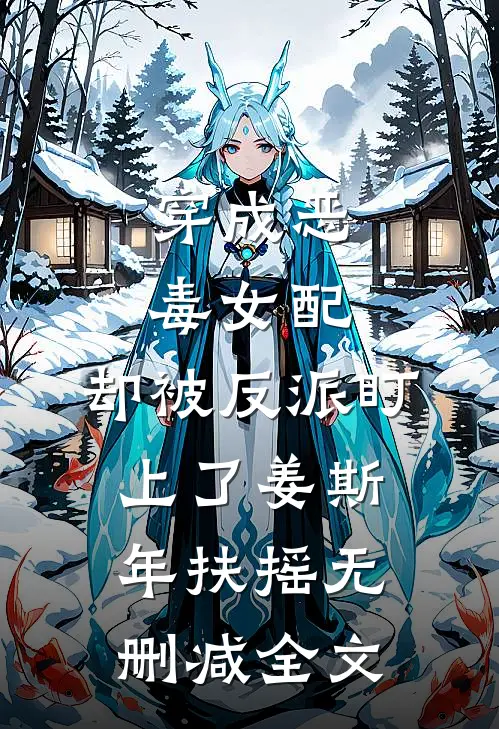 穿成恶毒女配，却被反派盯上了姜斯年扶摇无删减全文