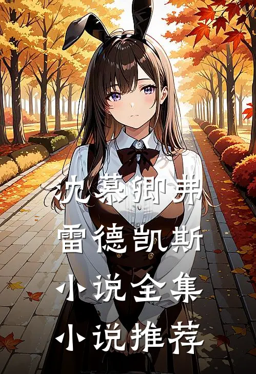 沈慕卿弗雷德凯斯小说全集小说推荐